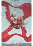 Кен Лю - Потаенная девушка