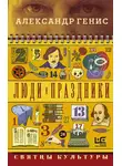Александр Генис - Люди и праздники. Святцы культуры