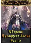 Макар Ютин - Оборона дурацкого замка. Том 1. Том 2