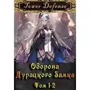 Постер книги Оборона дурацкого замка. Том 1. Том 2