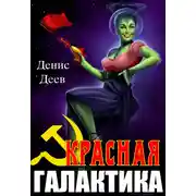 Постер книги Красная галактика