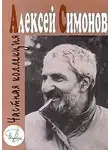 Алексей Симонов - Частная коллекция