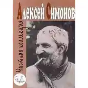 Постер книги Частная коллекция