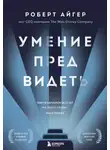 Роберт Айгер - Умение предвидеть. Чему я научился за 15 лет на посту главы Walt Disney