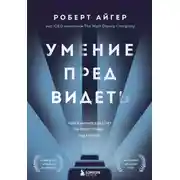 Постер книги Умение предвидеть. Чему я научился за 15 лет на посту главы Walt Disney