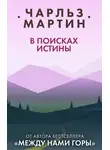 Чарльз Мартин - В поисках истины