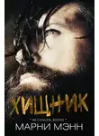 Марни Мэнн - Хищник