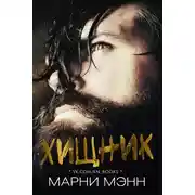 Постер книги Хищник