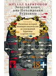 Михаил Харитонов - Золотой ключ, или Похождения Буратины. Несколько историй, имеющих касательство до похождений Буратины и других героев