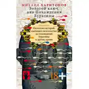 Постер книги Золотой ключ, или Похождения Буратины. Несколько историй, имеющих касательство до похождений Буратины и других героев