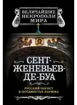 Борис Носик - Сент-Женевьев-де-Буа. Русский погост в предместье Парижа