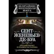 Постер книги Сент-Женевьев-де-Буа. Русский погост в предместье Парижа