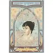 Постер книги Анна Ахматова. Я научилась просто, мудро жить…