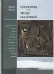 Борис Носик - Порыв ветра, или Звезда над Антибой
