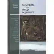 Постер книги Порыв ветра, или Звезда над Антибой