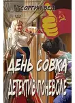 Георгий Вед - День совка. Детектив поневоле