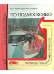 Юрий Александров - По Подмосковью (Путеводитель для автотуристов)