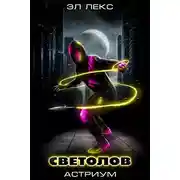 Постер книги Светолов (Астриум 1-2)