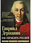Гаврила Державин - Как управлять Россией. Записки секретаря императрицы