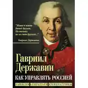 Постер книги Как управлять Россией. Записки секретаря императрицы