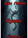 Дан Лебэл - Купол