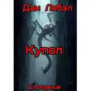 Постер книги Купол