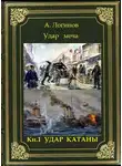 Анатолий Логинов - Удар катаны