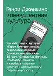 Генри Дженкинс - Конвергентная культура. Столкновение старых и новых медиа