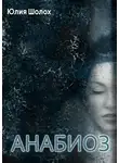 Юлия Шолох - Анабиоз