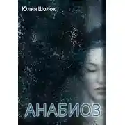 Постер книги Анабиоз