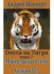 Андрей Шопперт - Монгольские степи. Халхин-Гол