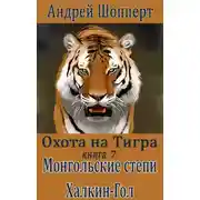 Постер книги Монгольские степи. Халхин-Гол