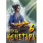 Постер книги Путь Кочегара VI