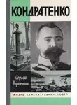 Сергей Куличкин - Кондратенко