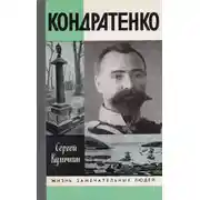 Постер книги Кондратенко