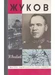 Николай Яковлев - Жуков