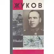 Постер книги Жуков
