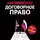 Вячеслав Оробинский - Английское договорное право. Просто о сложном