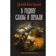 Постер книги В годину славы и печали