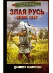 Даниил Калинин - Зима 1237