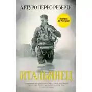 Постер книги Итальянец