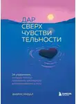Фабрис Мидал - Дар сверхчувствительности. 34 упражнения, которые помогут превратить чрезмерную восприимчивость в силу