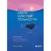 Постер книги Дар сверхчувствительности. 34 упражнения, которые помогут превратить чрезмерную восприимчивость в силу