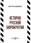 Дмитрий Калюжный - История русской бюрократии