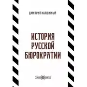 Постер книги История русской бюрократии