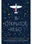 Антонио Итурбе - В открытое небо
