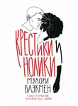Мэлори Блэкмен - Крестики и нолики