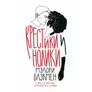 Постер книги Крестики и нолики