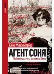 Бен Макинтайр - Агент Соня. Любовница, мать, шпионка, боец