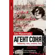 Постер книги Агент Соня. Любовница, мать, шпионка, боец